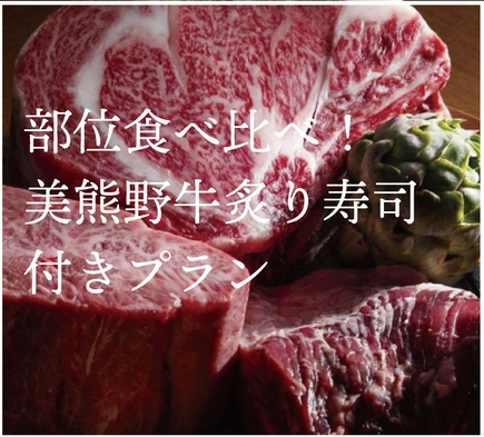 【贅沢別注がお得に！】部位食べ比べ・美熊野牛炙り寿司付きプラン